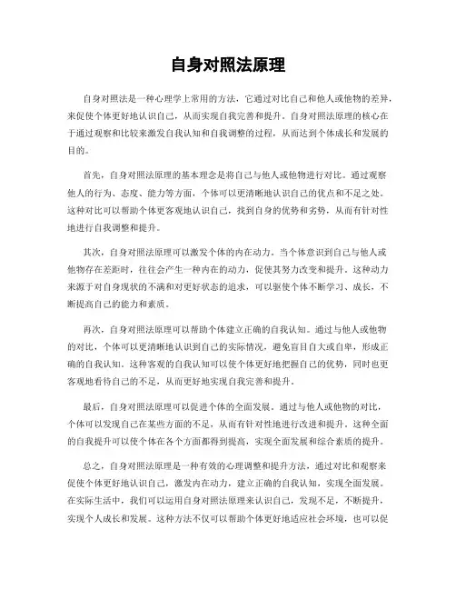 自身对照法原理