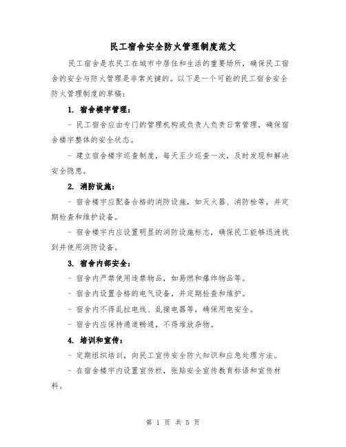 民工宿舍安全防火管理制度范文（三篇）