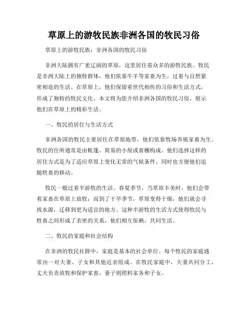 草原上的游牧民族非洲各国的牧民习俗