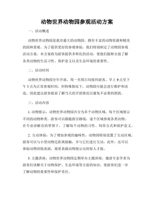 动物世界动物园参观活动方案