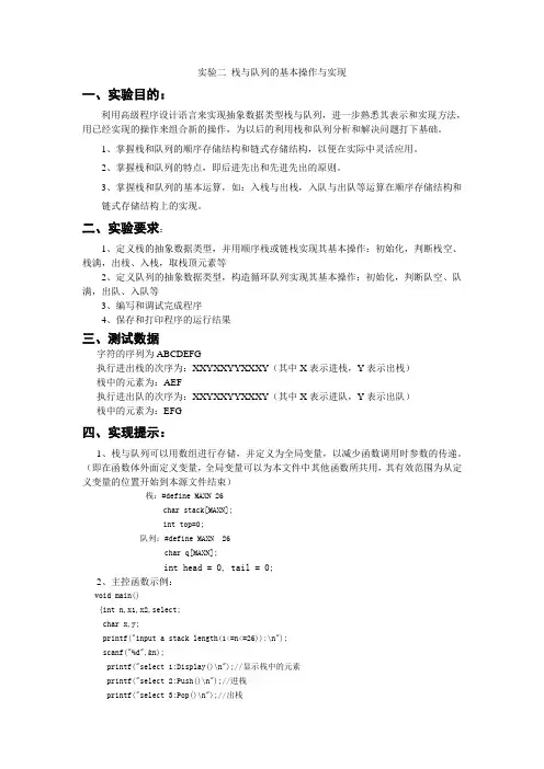 实验二_栈与队列的基本操作与实现