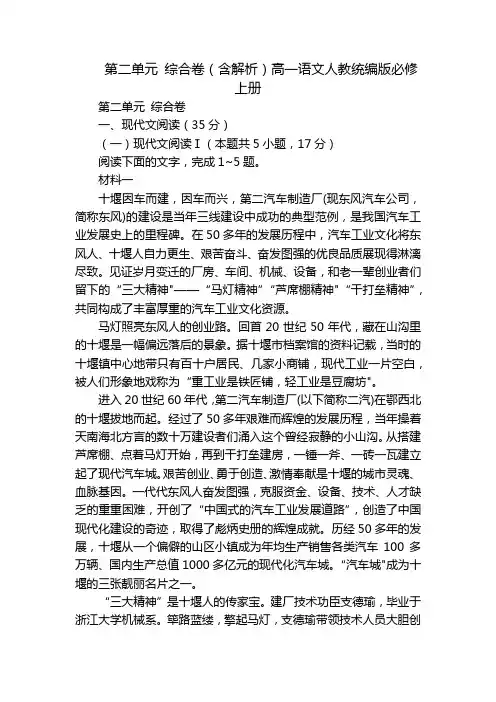第二单元 综合卷(含解析)高一语文人教统编版必修上册