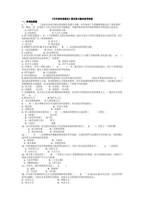 中央电大工商管理本科《中外政治思想史》期末复习题及参考答案