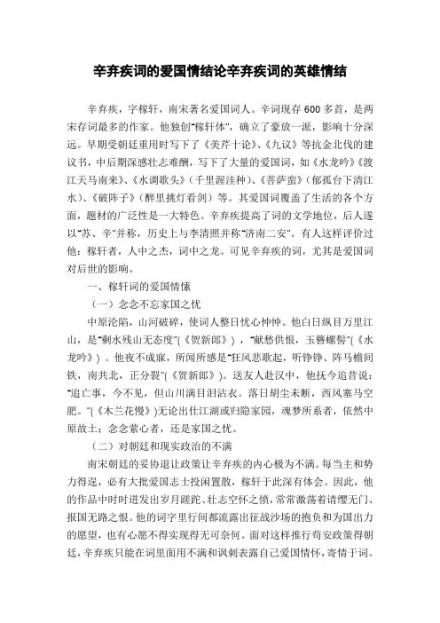 辛弃疾词的爱国情结论辛弃疾词的英雄情结