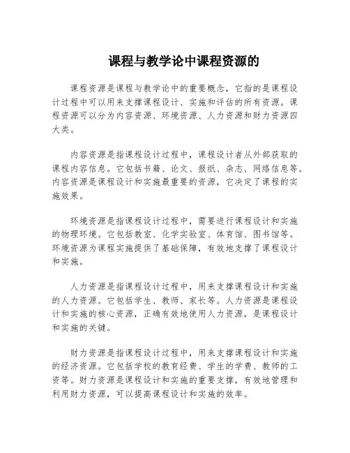 课程与教学论中课程资源的