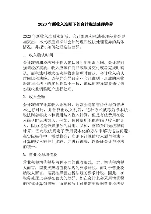 2023年新收入准则下的会计税法处理差异