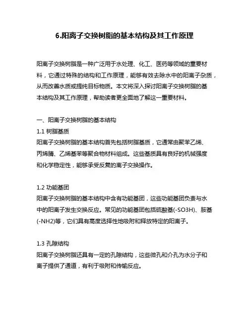 6.阳离子交换树脂的基本结构及其工作原理