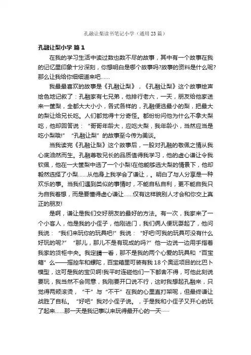 孔融让梨读书笔记小学（通用23篇）
