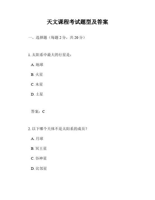 天文课程考试题型及答案