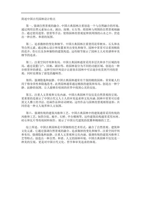 简述中国古代园林设计特点