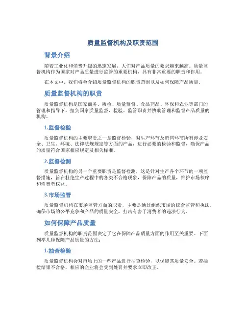 质量监督机构及职责范围
