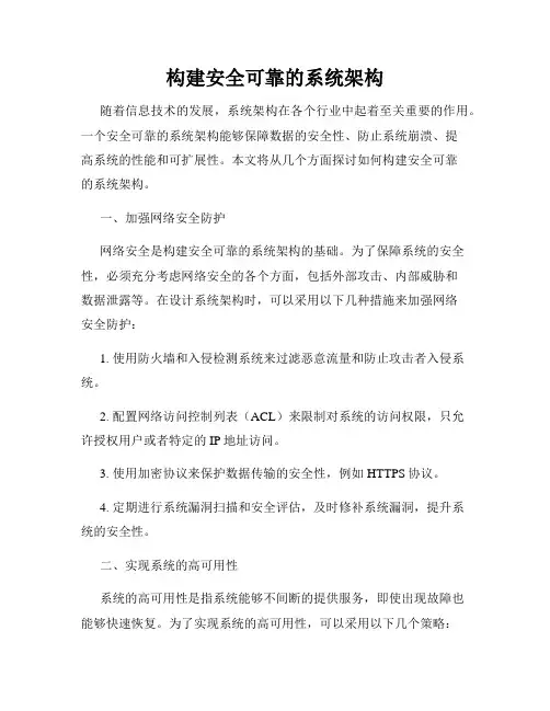 构建安全可靠的系统架构