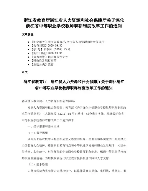浙江省教育厅浙江省人力资源和社会保障厅关于深化浙江省中等职业学校教师职称制度改革工作的通知
