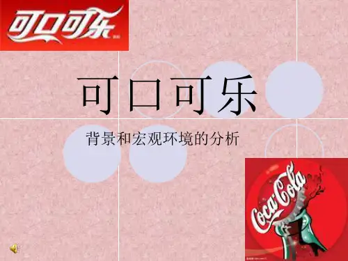 可口可乐的宏观营销环境分析
