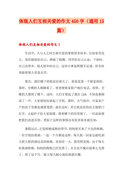 体现人们互相关爱的作文450字(通用15篇)