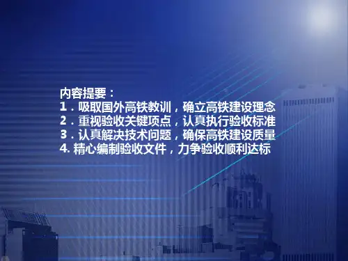 铁路客运专线工程静态和动态验收技术讲座