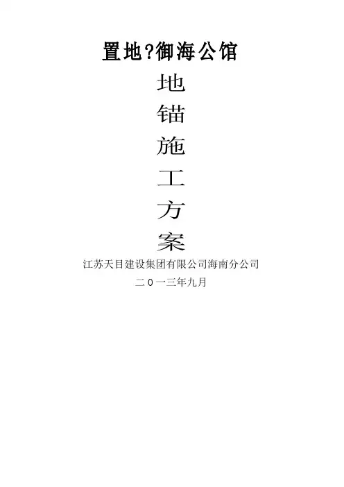 地锚施工方案