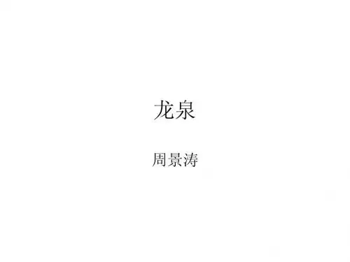 龙泉