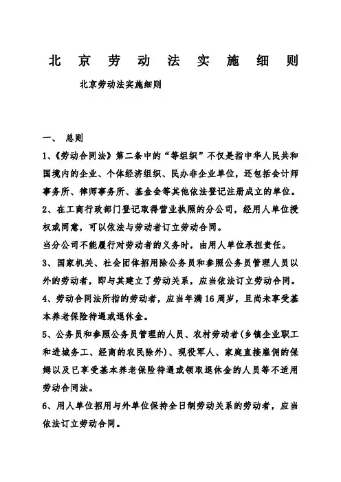 北京劳动法实施细则