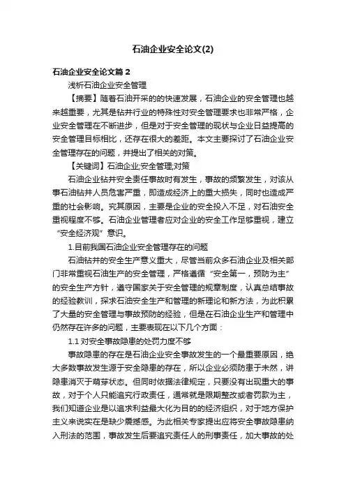 石油企业安全论文（2）