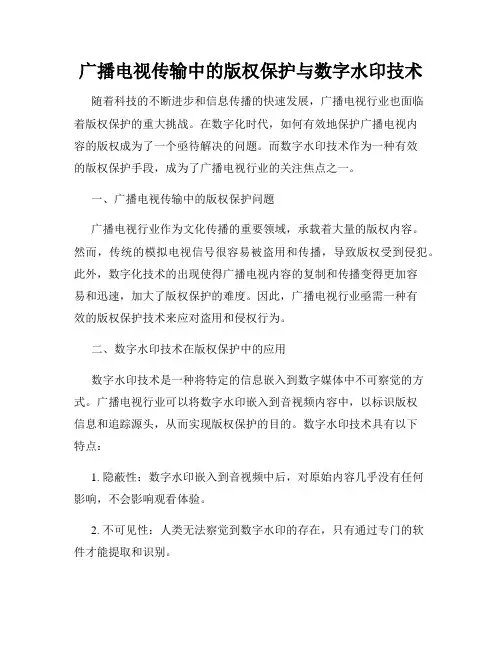 广播电视传输中的版权保护与数字水印技术