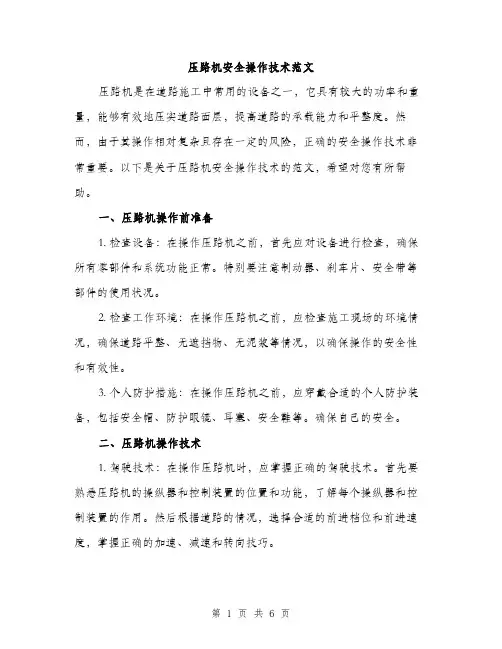 压路机安全操作技术范文（2篇）