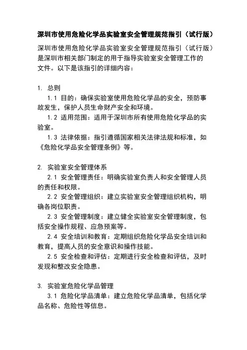 深圳市使用危险化学品实验室安全管理规范指引(试行版)