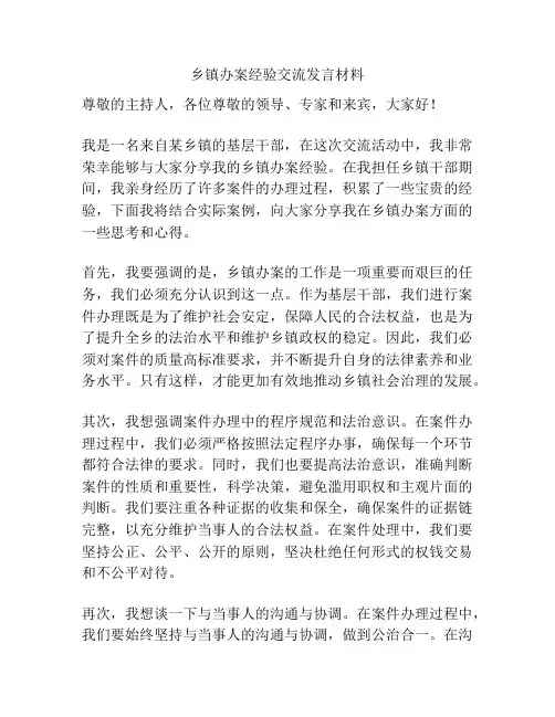 乡镇办案经验交流发言材料