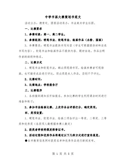 中学书画大赛策划书范文（二篇）
