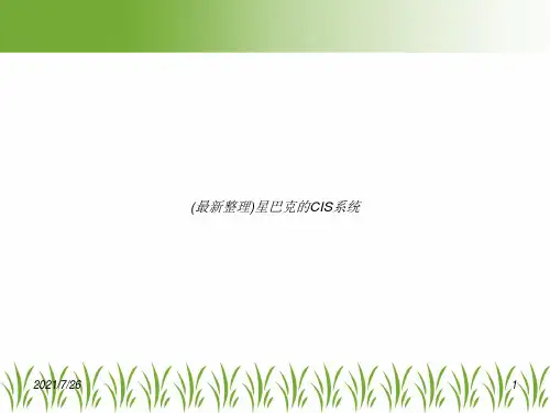 (最新整理)星巴克的CIS系统