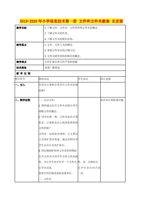2019-2020年小学信息技术第一册 文件和文件夹教案 北京版