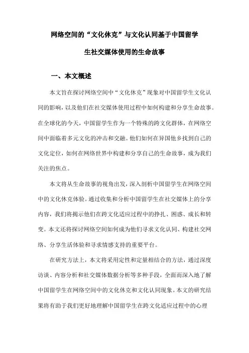 网络空间的“文化休克”与文化认同基于中国留学生社交媒体使用的生命故事
