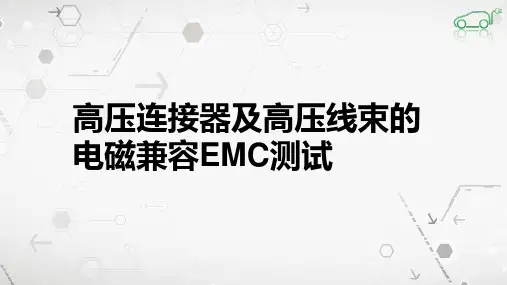 高压连接器及高压线束的电磁屏蔽性能