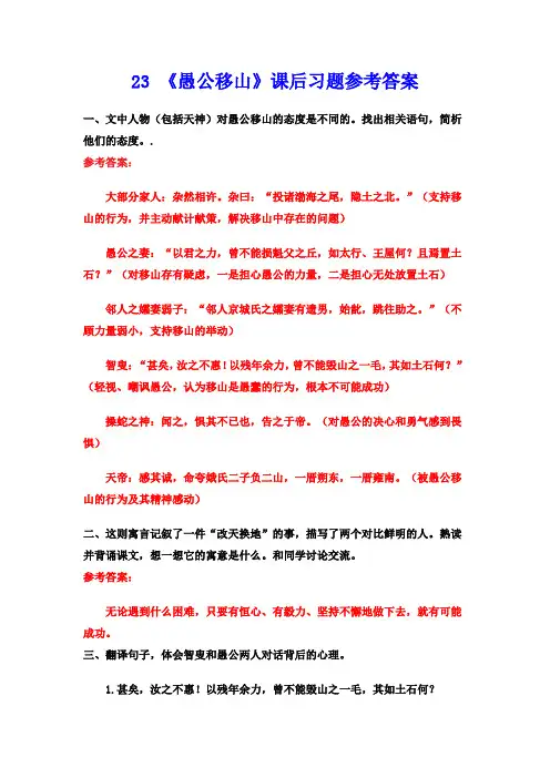 23 《愚公移山》课后习题参考答案