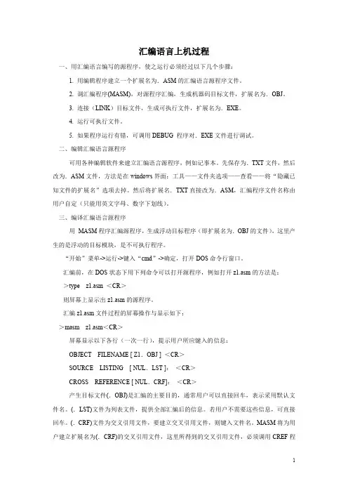 汇编语言上机过程