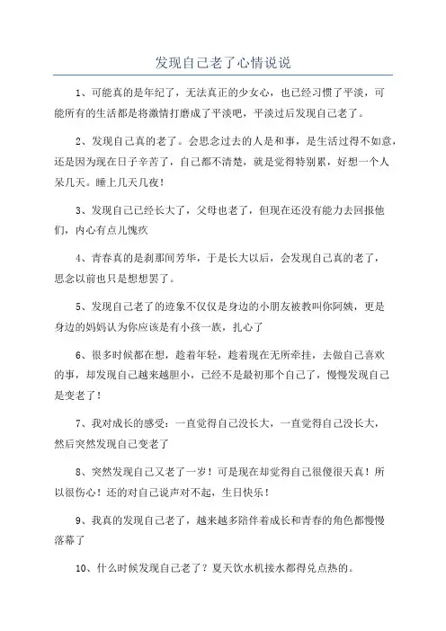 发现自己老了心情说说