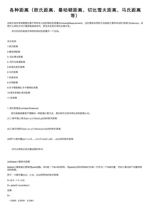 各种距离（欧氏距离、曼哈顿距离、切比雪夫距离、马氏距离等）