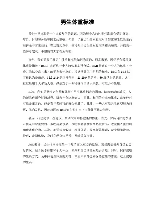 男生体重标准