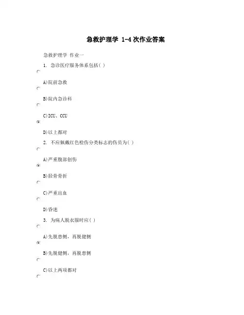 急救护理学1-4次作业答案