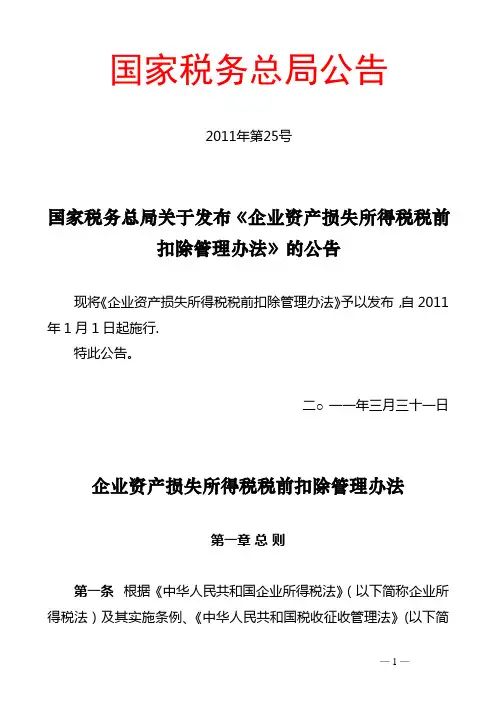 企业所得税_企业资产损失所得税税前扣除管理办法(2011年1月1日实施)