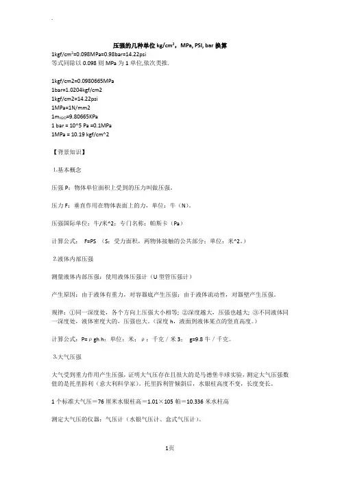 压强单位PSIMPaBar等的换算