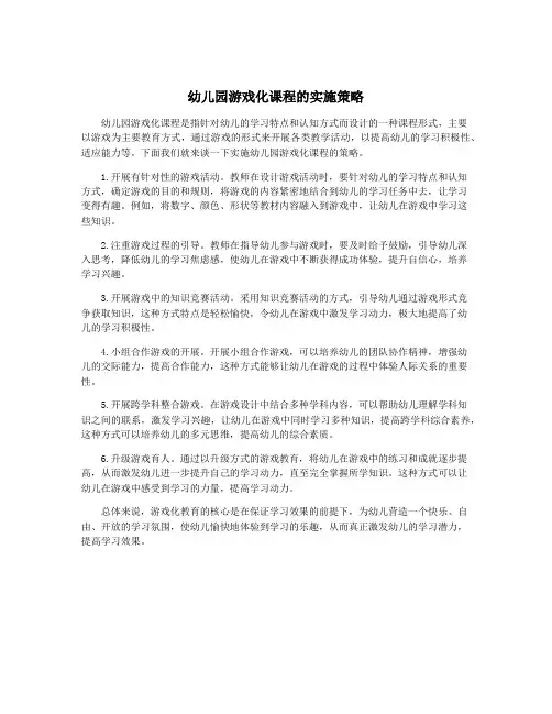 幼儿园游戏化课程的实施策略