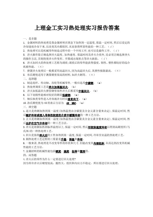 上理金工实习热处理实习报告答案