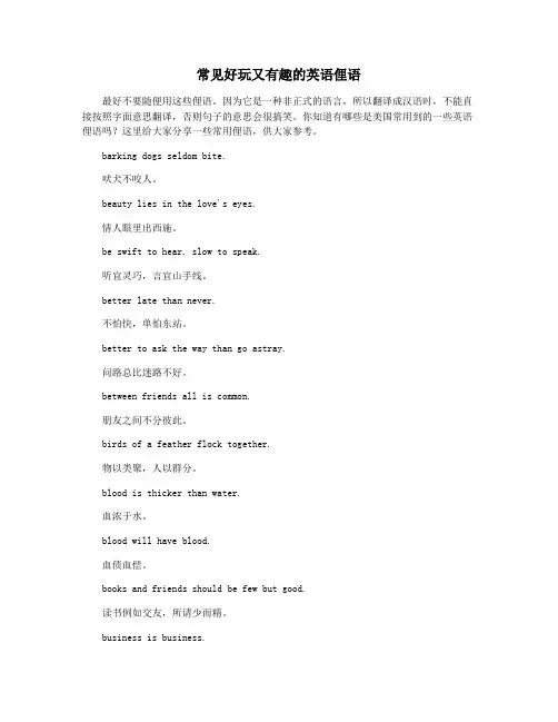 常见好玩又有趣的英语俚语