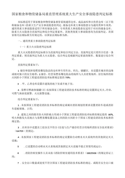 国家粮食和物资储备局垂直管理系统重大生产安全事故隐患判定标准