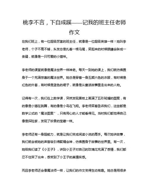 桃李不言,下自成蹊——记我的班主任老师作文