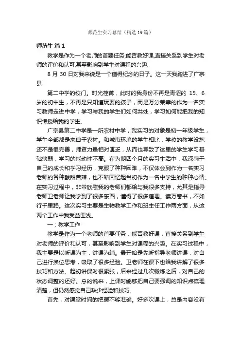 师范生实习总结（精选19篇）