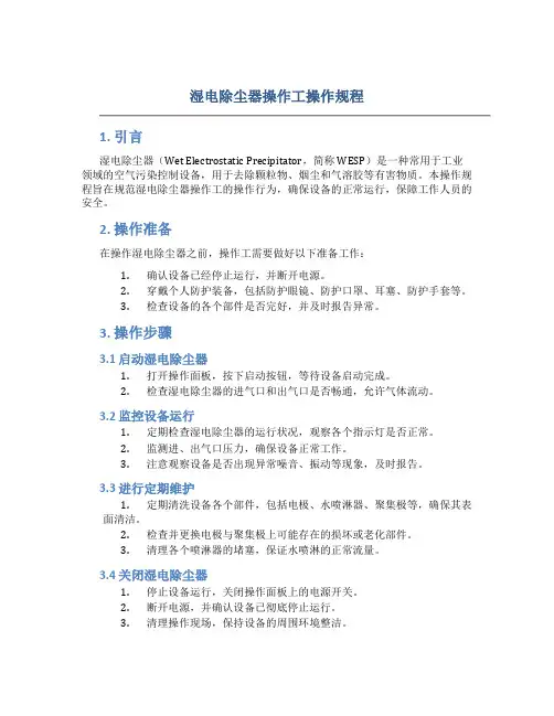 湿电除尘器操作工操作规程