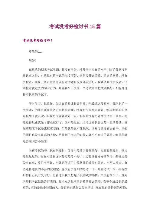 考试没考好检讨书15篇_28