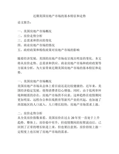 近期美国房地产市场的基本特征和走势